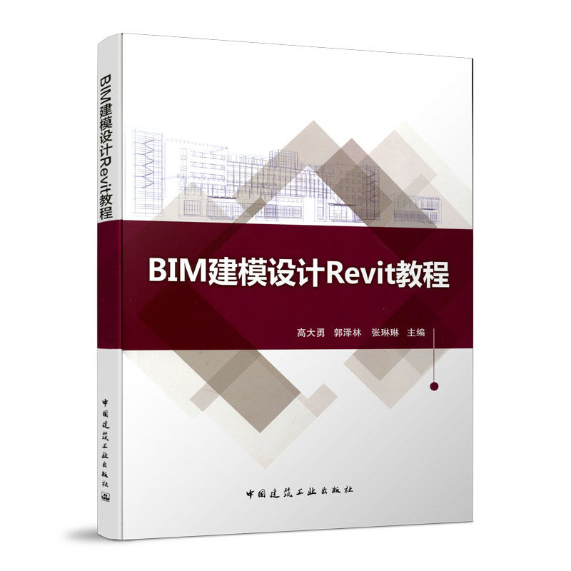 【正版书籍】BIM建模设计Revit教程高大勇郭泽林张琳琳著中国建筑工业出版社9787112221325
