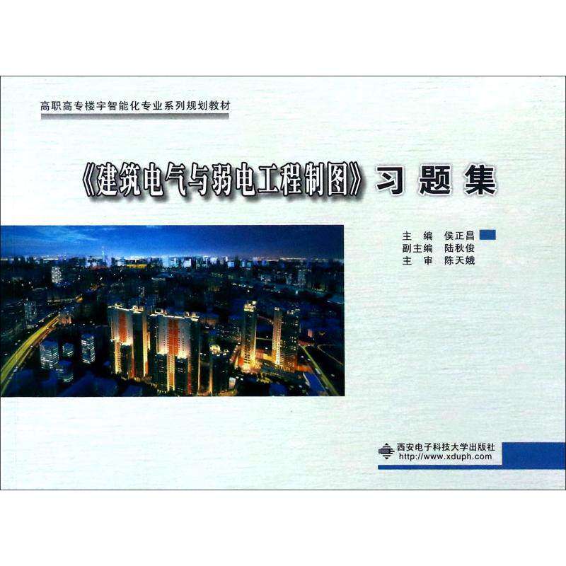 【保正版】建筑电气与弱电工程制图习题集侯正昌西安电子科技大学出版社9787560645681