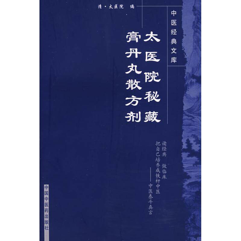 【保正版】太医院秘藏膏丹丸散方剂太医院著中国医出版社9787800890314