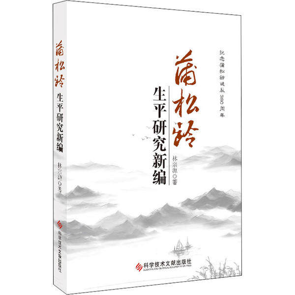 正版图书】蒲松龄生平研究新编纪念蒲松龄诞辰380周年9787518964338林宗源责编崔灵菲科技文献