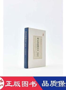 【正版图书】现代琴学丛刊碣石调幽兰第五之研究日山寺美纪子徐樑陶熠译重庆出版社9787229155162