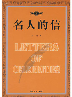 【正版图书】名人的信江河编时代文艺出版社9787538720716