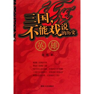 【正版图书】三国不能戏说的历史英雄沈忱湖南人民出版社9787543865983