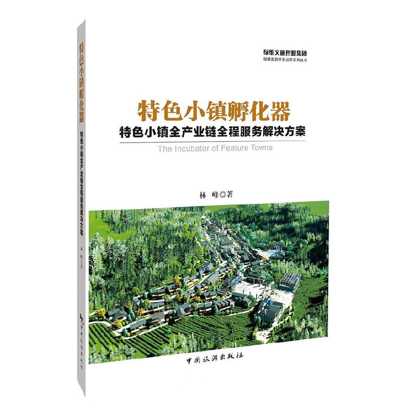 【正版图书】特色小镇孵化器特色小镇全产业链全程服务解决方案林峰著中国旅游出版社9787503257469