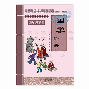 【正版书籍】中国传统文化启蒙教材国学论语王晓霞王显槐北京教育出版社9787552215502