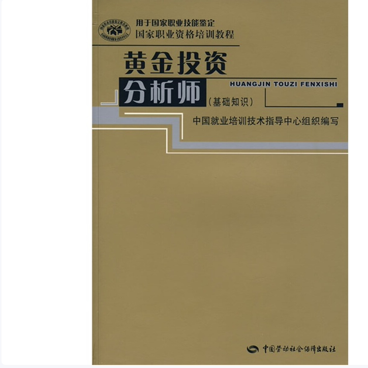 黄金投资分析师基础知识国家职业资格培训教程中国就业培训技术指导中心组织编中国劳动社会保障出版社9787504546395C