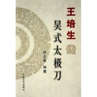 【保正版】王培生传吴式太极刀张金亮编著人民体育出版社9787500927617