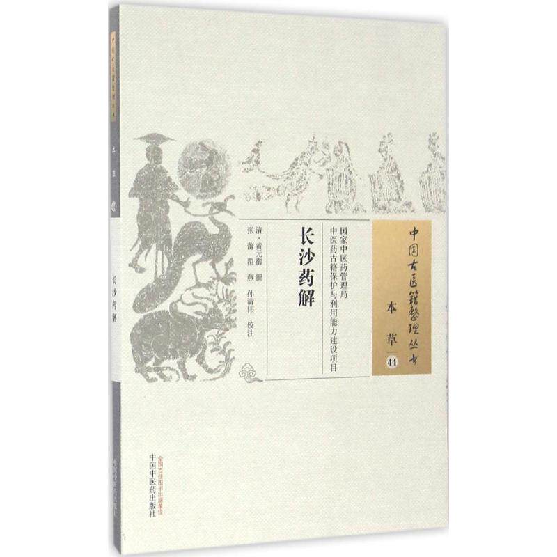 【保正版】长沙药解清黄元御著张蕾翟燕孙清伟注中国中医药出版社9787513235235