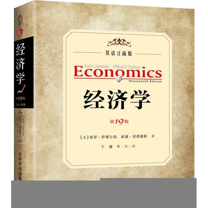 【保正版】经济学美萨缪尔森美诺德豪斯人民邮电出版社
