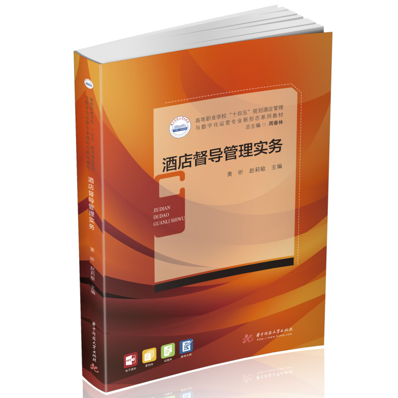 【正版书籍】酒店督导管理实务黄昕赵莉敏华中科技大学出版社9787568086615