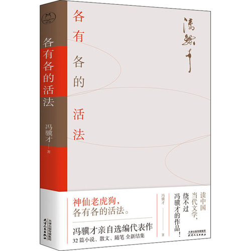 【正版图书】各有各的活法冯骥才著文学天津人民出版社