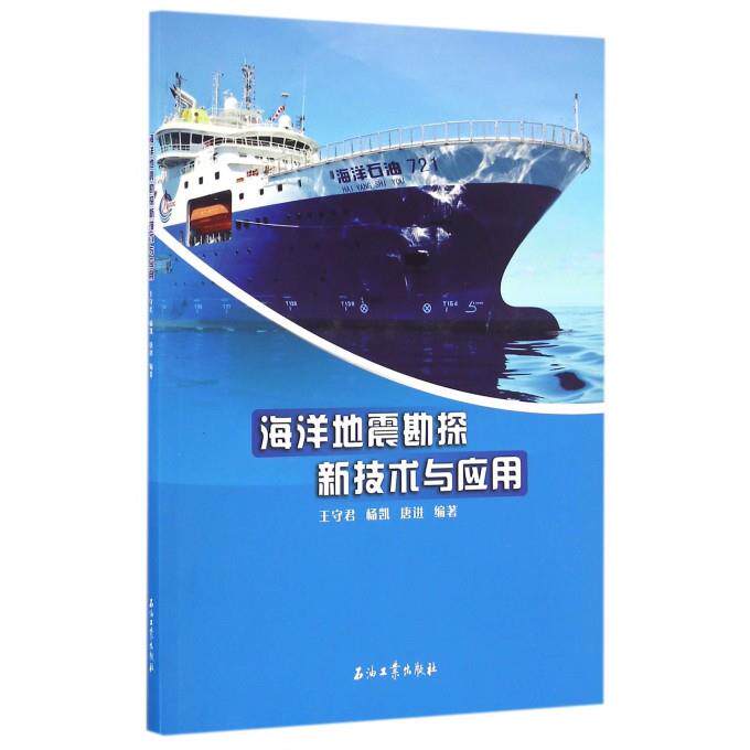 【正版书籍】海洋地震勘探新技术与应用王守君著石油工业出版社9787518314119