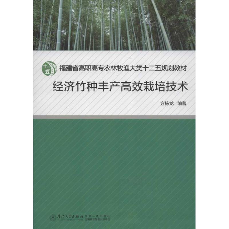 【正版书籍】福建省高职高专农林牧渔大类十二五规划教材经济竹种丰产栽培技术 方栋龙著 厦门大学出版社 9787561543924