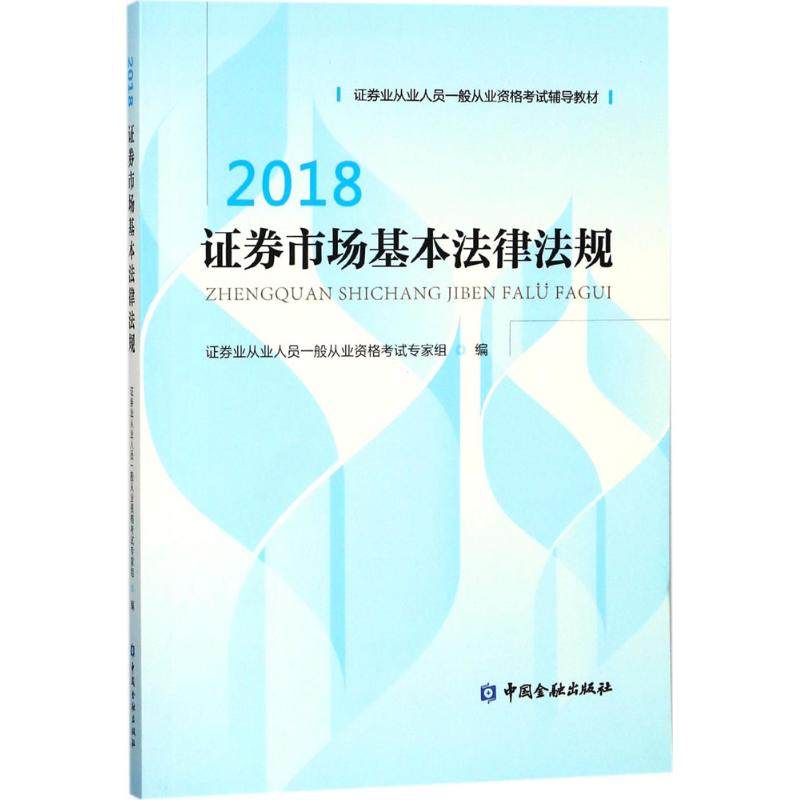 【保正版】券市场基本法律法规2018券业从业人员一般从业资格专家组著中国金融出版社9787504994004