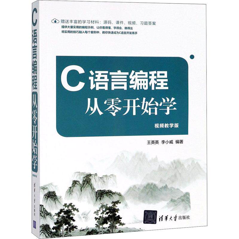 【正版书籍】C语言编程从零开始学王英英李小威著清华大学出版社