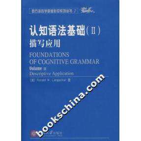 【正版图书】认知语法基础描写应用美罗纳德W兰盖克北京大学出版社9787301076941