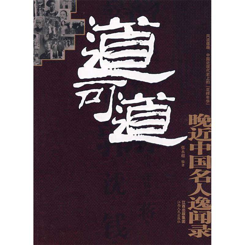 【正版图书】道可道晚近中国名人逸闻录张永超江西人民出版社9787210038337
