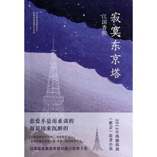 【保正版】寂寞东京塔日江国香织著日猿渡静子译南海出版公司出版社9787544268950