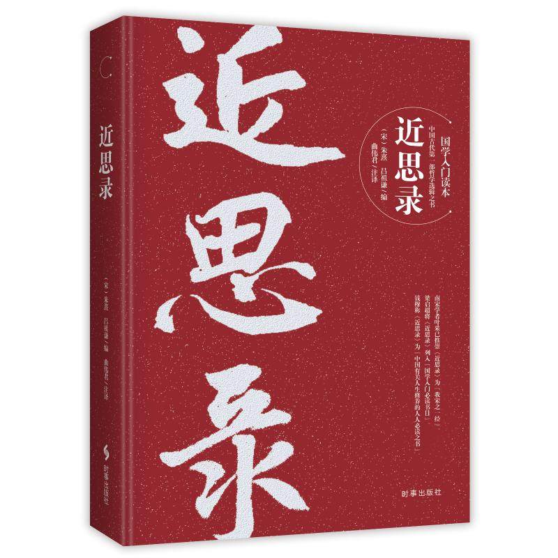 【正版图书】近思录朱熹哲学心理学时事出版社