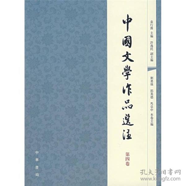 【正版图书】中国文学作品选注第4卷袁行霈编中华书局出版社9787101056907