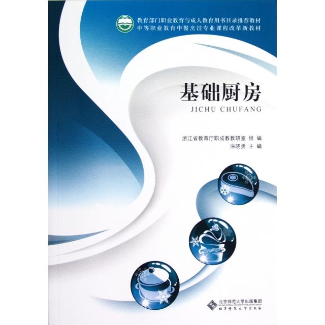 【正版书籍】中等职业教育中餐烹饪专业课程改革新教材基础厨房浙江省教育厅职成教教研室洪晓勇北京师范大学出版社9787303153039