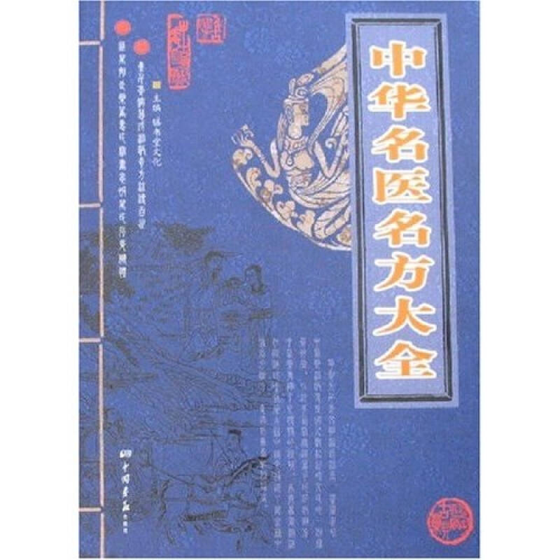 【正版书籍】中华名医名方大全膳书堂文化著中国画报出版社
