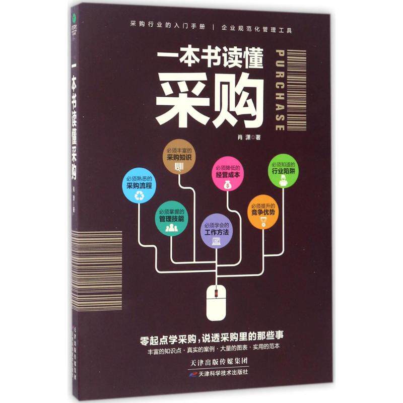 【正版图书】一本书读懂采购肖潇著管理天津科学技术出版社