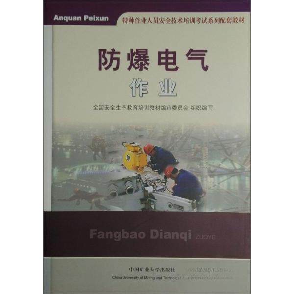 【正版书籍】防爆电气作业全国安全生产教育培训教材审委员会组织写中国矿业大学出版社9787564605773