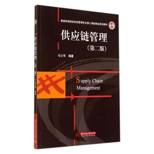 【正版书籍】供应链管理马士华华中科技大学出版社9787560996202