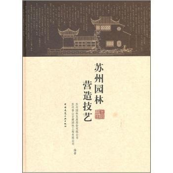 【正版书籍】苏州园林营造技艺苏州园林发展股份有限公司苏州香山古建园林工程有限公司中国建筑工业出版社