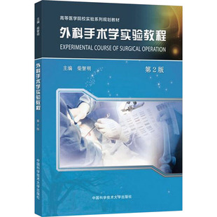 【正版书籍】外科手术学实验教程高等医学院校实验系列规划教材柴智明中国科学技术大学出版社9787312048562