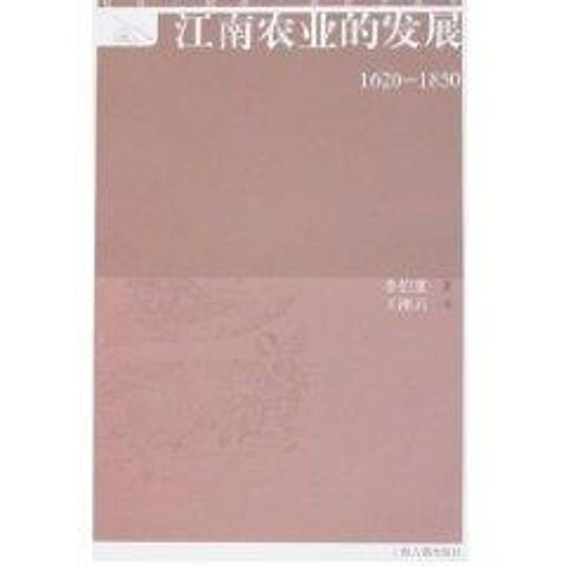 【正版图书】江南农业的发展社会经济观念史丛书李伯重王湘云译经济书籍上海古籍出版社