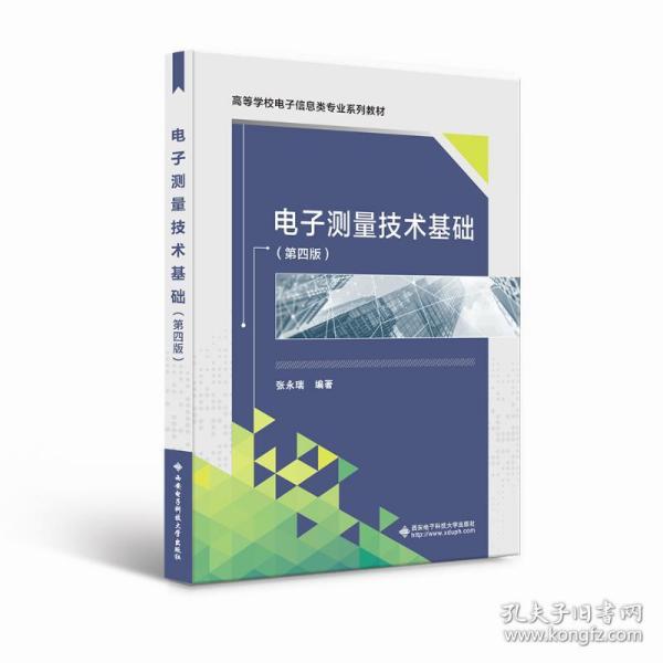 正版图书】电子测量技术基础张永瑞西安电子科技大学出版社9787560662619