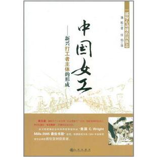 【正版图书】中国女工新兴打工者主体的形成潘毅任焰译九州出版社9787510807848