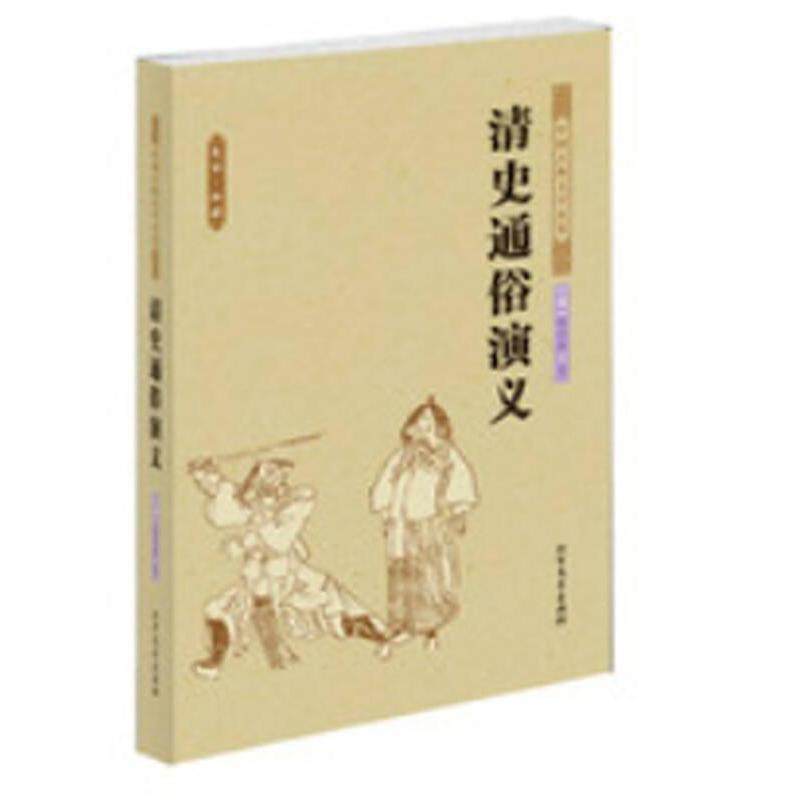 【正版图书】中国古典文学名著清史通俗演义清蔡东藩著北方文艺出版社9787531729501