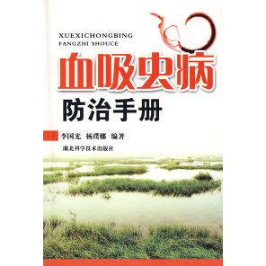 【保正版】血吸虫病防治手册李国光杨璞娜编湖北科学技术出版社9787535243522