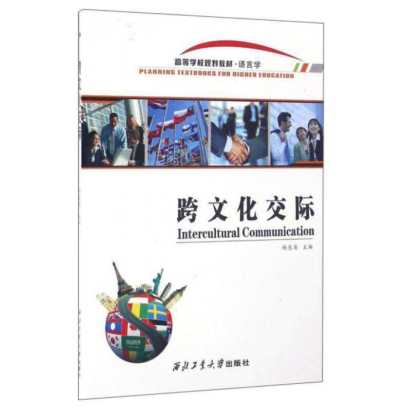 【正版书籍】跨文化交际杨惠英西北工业大学出版社9787561247860