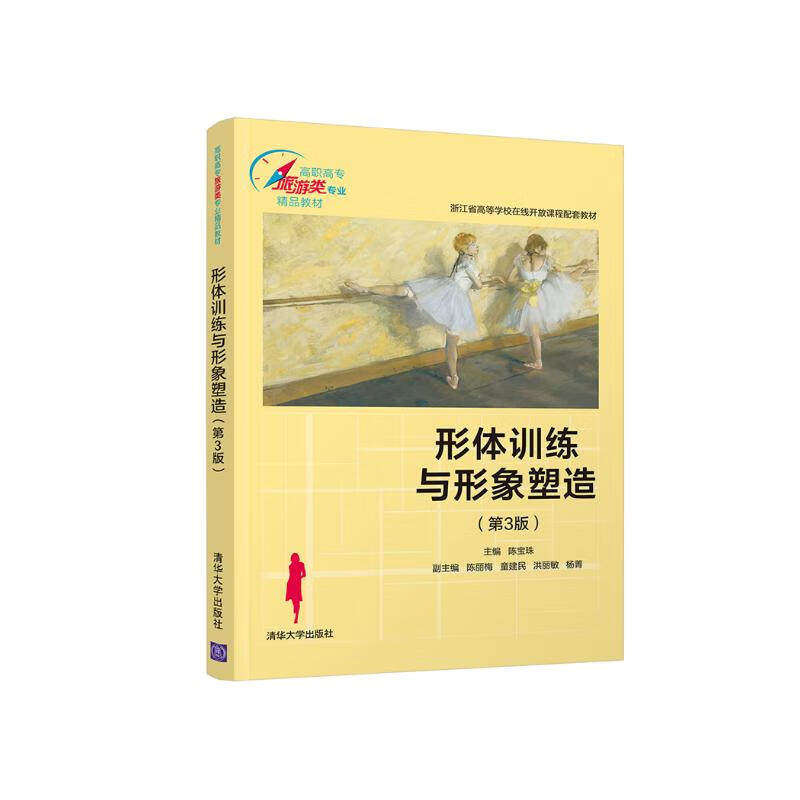 【正版书籍】形体训练与形象塑造陈宝珠陈丽梅童建民洪丽敏杨菁清华大学出版社9787302544272