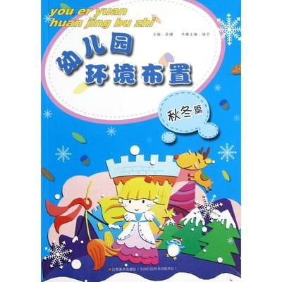 【正版书籍】幼儿园环境布置秋冬篇徐健骆芸江苏美术出版社9787534449338