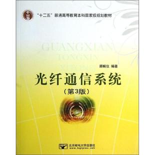 【正版书籍】光纤通信系统顾畹仪著北京邮电大学出版社9787563534913