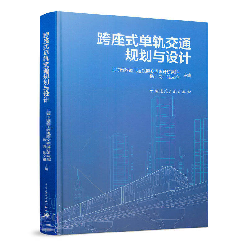 【正版书籍】跨座式单轨交通规划与设计陈鸿陈文艳著中国建筑工业出版社9787112232116