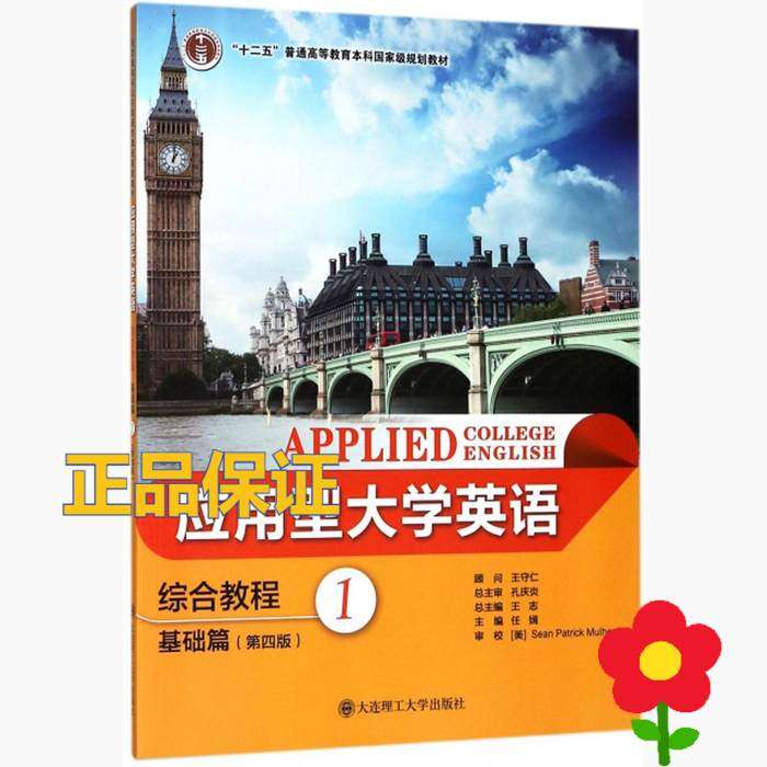 【正版书籍】应用型大学英语综合教程 任嫣王志 大连理工大学出版社 9787568513982