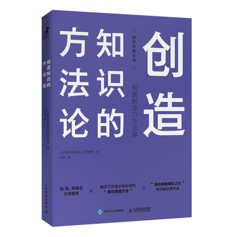 【正版图书】创造知识的方日绀野登日野中郁次郎马奈译人民邮电出版社9787115514936