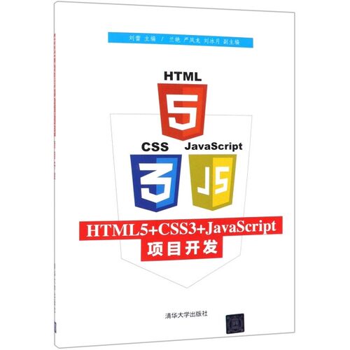 【正版书籍】HTML5CSS3JavaScript项目开发刘蕾兰艳严凤龙刘冰月清华大学出版社9787302520511