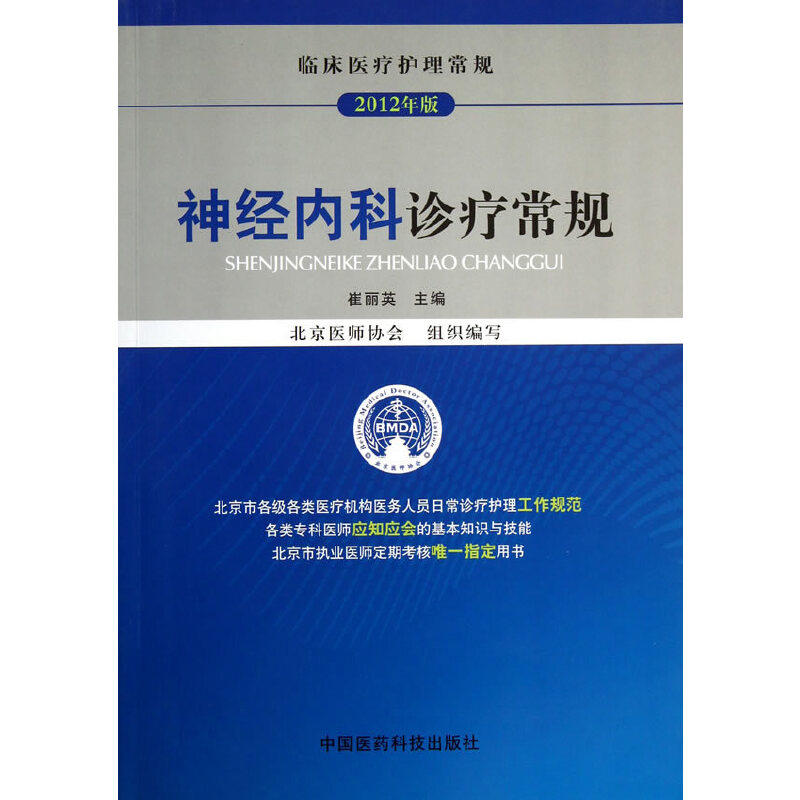 【正版书籍】临床医疗护理常规神经内科诊疗常规崔丽英北京医师协会中国医药科技出版社