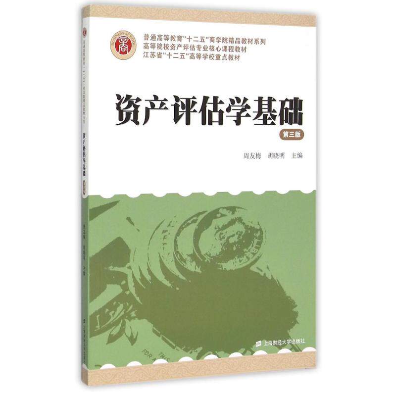 【正版书籍】资产评估学基础周友梅胡晓明上海财经大学出版社9787564220099