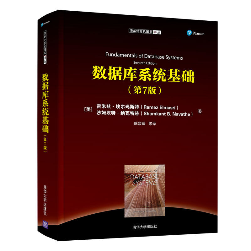 【正版书籍】数据库系统基础沙姆坎特纳瓦特赫著陈宗斌译雷米兹埃尔玛斯特清华大学出版社