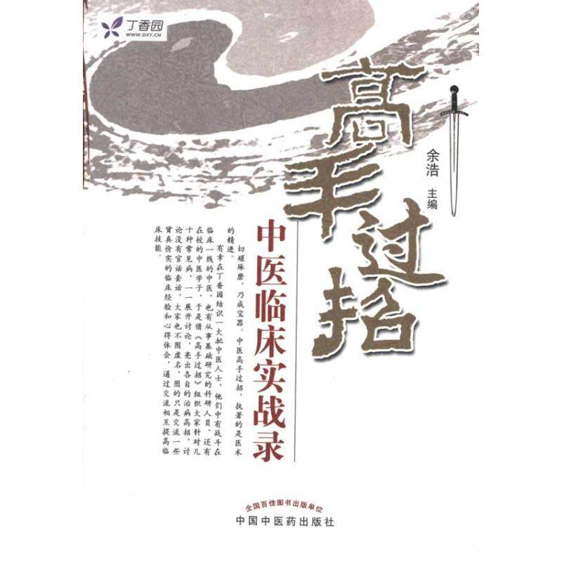 【正版书籍】高手过招中医临床实战录余浩中国医出版社9787513207928
