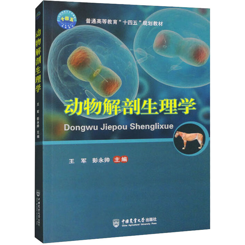 【正版书籍】动物解剖生理学 王军彭永帅 中国农业大学出版社 9787565530609