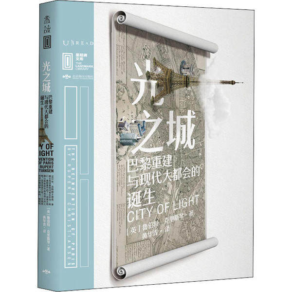 【正版图书】里程碑文库|光之城巴黎重建与现代大都会的诞生英鲁伯特克里斯琴黄华青译北京燕山出版社9787540256111